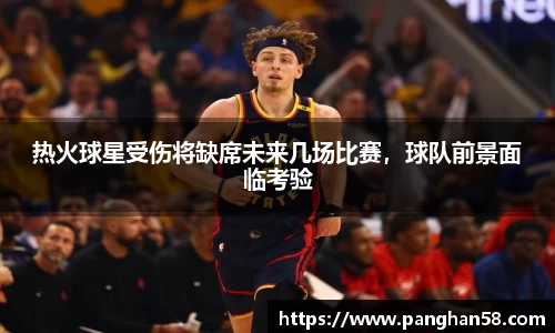 热火球星受伤将缺席未来几场比赛，球队前景面临考验