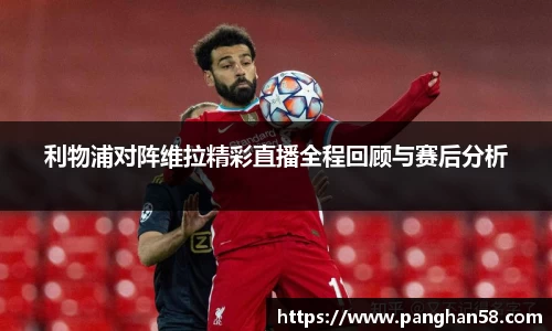 利物浦对阵维拉精彩直播全程回顾与赛后分析