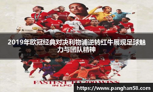 2019年欧冠经典对决利物浦逆转红牛展现足球魅力与团队精神