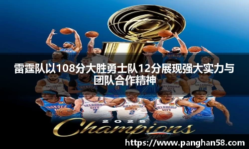 雷霆队以108分大胜勇士队12分展现强大实力与团队合作精神