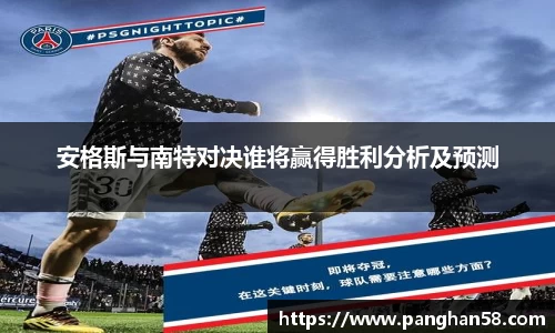 安格斯与南特对决谁将赢得胜利分析及预测