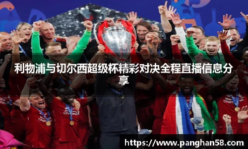 利物浦与切尔西超级杯精彩对决全程直播信息分享