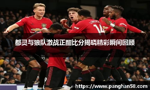 都灵与狼队激战正酣比分揭晓精彩瞬间回顾