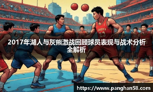 2017年湖人与灰熊激战回顾球员表现与战术分析全解析