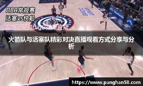火箭队与活塞队精彩对决直播观看方式分享与分析