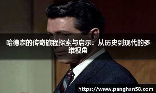 哈德森的传奇旅程探索与启示：从历史到现代的多维视角