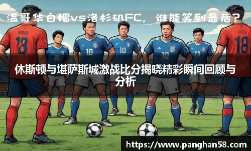 休斯顿与堪萨斯城激战比分揭晓精彩瞬间回顾与分析