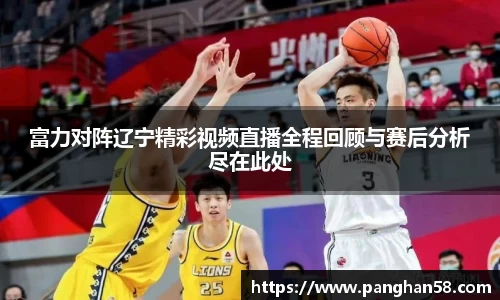 富力对阵辽宁精彩视频直播全程回顾与赛后分析尽在此处