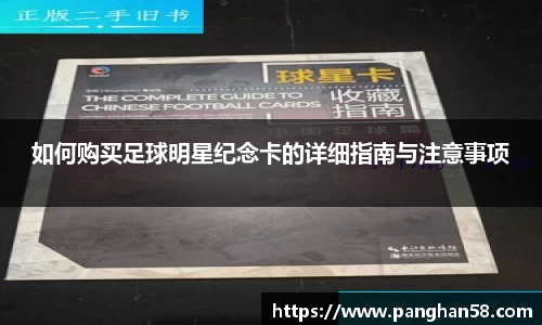 如何购买足球明星纪念卡的详细指南与注意事项