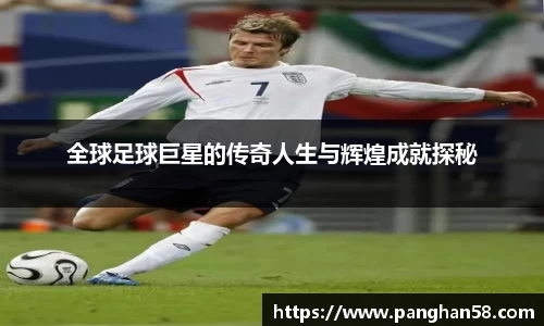 全球足球巨星的传奇人生与辉煌成就探秘