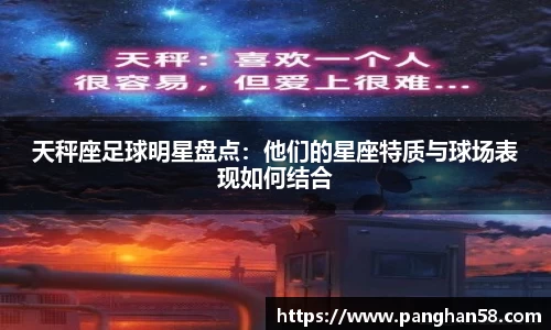 天秤座足球明星盘点：他们的星座特质与球场表现如何结合