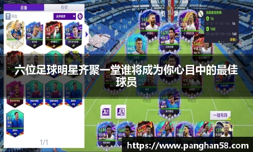 六位足球明星齐聚一堂谁将成为你心目中的最佳球员