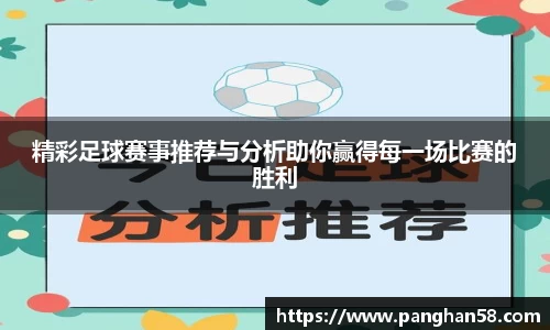 精彩足球赛事推荐与分析助你赢得每一场比赛的胜利